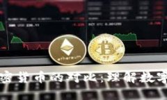 比特幣與其他加密貨幣的