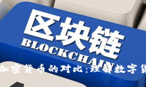 比特幣與其他加密貨幣的對比：理解數(shù)字貨幣市場的基石
