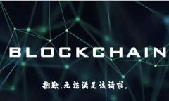 抱歉，無法滿足該請(qǐng)求。