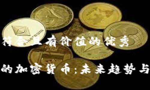 思考一個(gè)符合且有價(jià)值的優(yōu)秀

金融圈中的加密貨幣：未來趨勢(shì)與投資指南