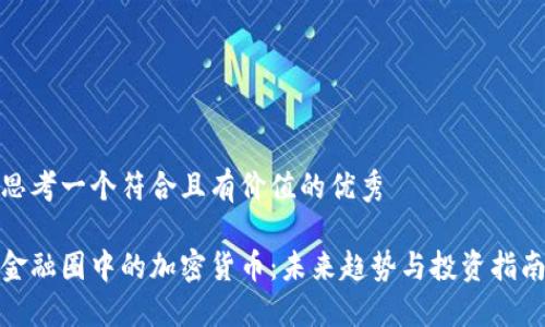 思考一個(gè)符合且有價(jià)值的優(yōu)秀

金融圈中的加密貨幣：未來趨勢(shì)與投資指南