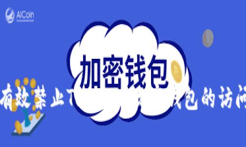 如何有效禁止Tokenim觀察錢包的訪問權(quán)限
