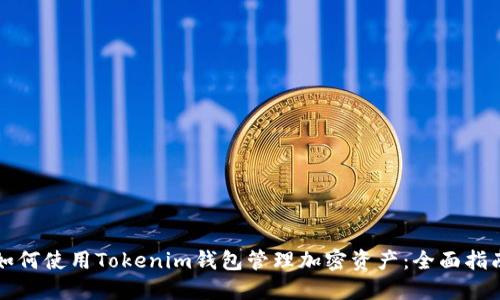 如何使用Tokenim錢包管理加密資產(chǎn)：全面指南