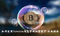 如何使用Tokenim錢包管理加