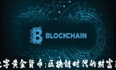 加密數(shù)字黃金貨幣：區(qū)塊