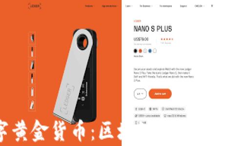 
加密數(shù)字黃金貨幣：區(qū)塊鏈時(shí)代的財(cái)富新機(jī)會(huì)