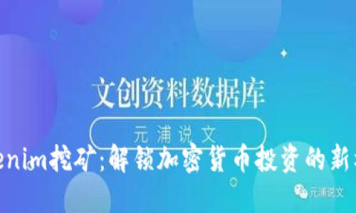 Tokenim挖礦：解鎖加密貨幣投資的新機(jī)遇