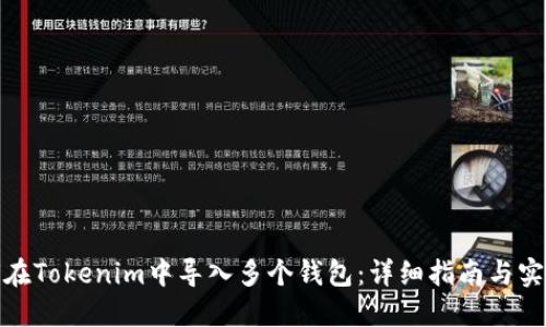 : 如何在Tokenim中導(dǎo)入多個錢包：詳細(xì)指南與實用技巧