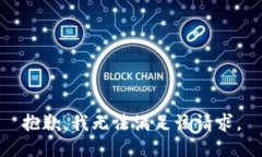 抱歉，我無法滿足該請求