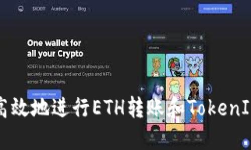 如何安全高效地進(jìn)行ETH轉(zhuǎn)賬和TokenIM使用指南