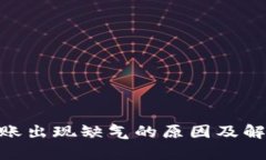 Tokenim轉(zhuǎn)賬出現(xiàn)缺氣的原因