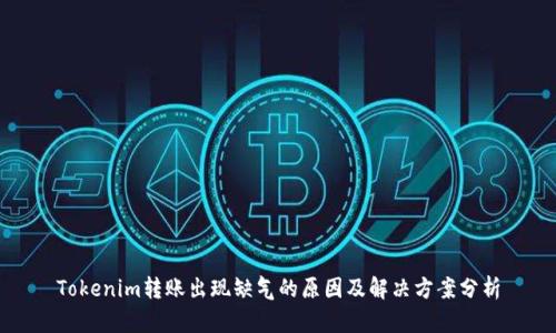 Tokenim轉(zhuǎn)賬出現(xiàn)缺氣的原因及解決方案分析