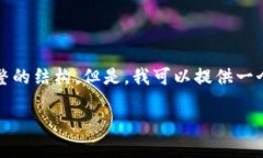 由于技術(shù)和時間限制，我