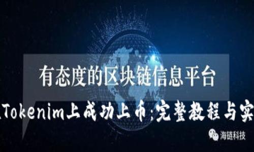 如何在Tokenim上成功上幣：完整教程與實(shí)用指南