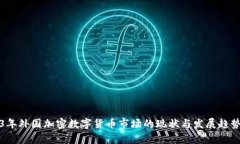 2023年外國加密數(shù)字貨幣市
