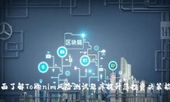 全面了解Tokenim風(fēng)險(xiǎn)測試題