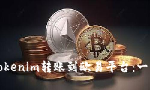如何將Tokenim轉(zhuǎn)賬到歐易平臺：一步步指南