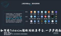 如何將Tokenim轉(zhuǎn)賬到歐易平