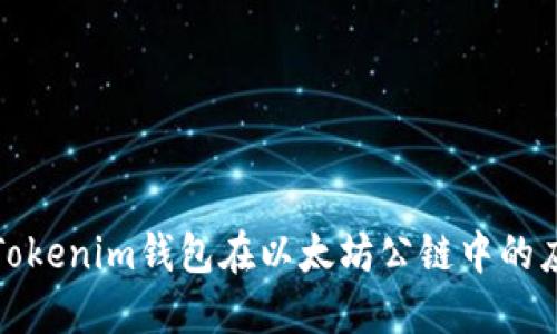 深入探討Tokenim錢包在以太坊公鏈中的應(yīng)用與優(yōu)勢