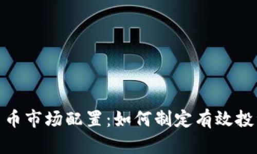 加密貨幣市場(chǎng)配置：如何制定有效投資策略