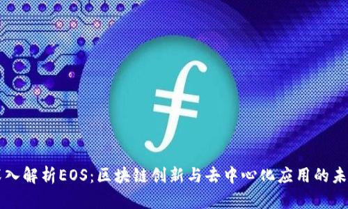 深入解析EOS：區(qū)塊鏈創(chuàng)新與去中心化應(yīng)用的未來