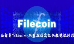 全面解析Tokenim：從基礎到