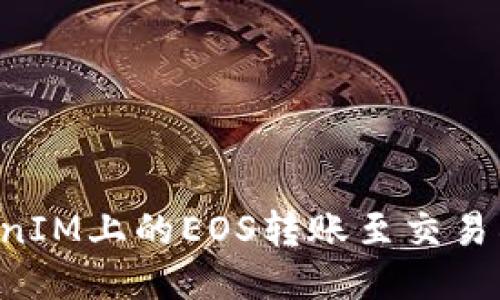 如何將TokenIM上的EOS轉(zhuǎn)賬至交易所：詳盡指南