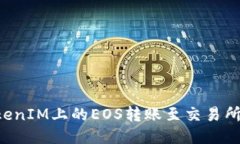 如何將TokenIM上的EOS轉(zhuǎn)賬至