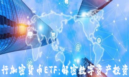 
香港發(fā)行加密貨幣ETF：解密數(shù)字資產(chǎn)投資新機(jī)遇