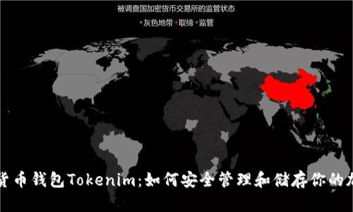   數(shù)字貨幣錢包Tokenim：如何安全管理和儲存你的加密資產(chǎn)