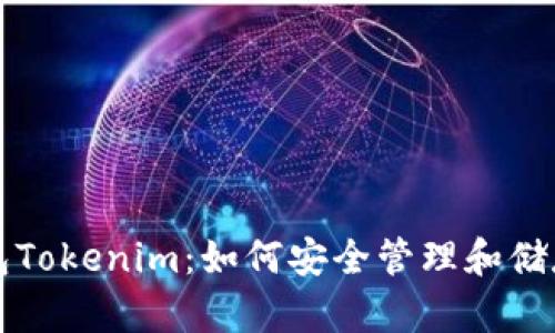   數(shù)字貨幣錢包Tokenim：如何安全管理和儲存你的加密資產(chǎn)