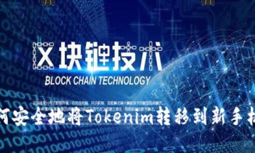 如何安全地將Tokenim轉移到新手機上