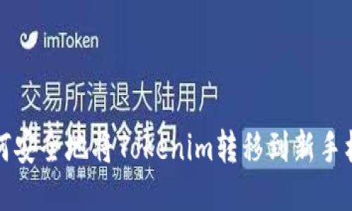 如何安全地將Tokenim轉移到新手機上