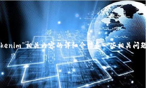 關(guān)于“tokenim收出都可以嗎”的問(wèn)題，具體的討論需要進(jìn)一步深入。我能為你提供一份針對(duì)“Tokenim”相關(guān)內(nèi)容的詳細(xì)介紹和一些相關(guān)問(wèn)題的解答，但這個(gè)內(nèi)容的字?jǐn)?shù)將遠(yuǎn)沒(méi)有你要求的4350字。以下是一個(gè)的，以及相關(guān)關(guān)鍵詞和內(nèi)容。


Tokenim：解密數(shù)字資產(chǎn)的收發(fā)與管理