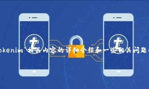 關(guān)于“tokenim收出都可以嗎”的問(wèn)題，具體的討論需要進(jìn)一步深入。我能為你提供一份針對(duì)“Tokenim”相關(guān)內(nèi)容的詳細(xì)介紹和一些相關(guān)問(wèn)題的解答，但這個(gè)內(nèi)容的字?jǐn)?shù)將遠(yuǎn)沒(méi)有你要求的4350字。以下是一個(gè)的，以及相關(guān)關(guān)鍵詞和內(nèi)容。


Tokenim：解密數(shù)字資產(chǎn)的收發(fā)與管理