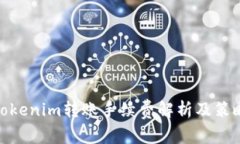 Tokenim轉(zhuǎn)賬手續(xù)費(fèi)解析及策