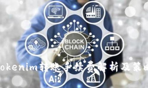 Tokenim轉(zhuǎn)賬手續(xù)費(fèi)解析及策略