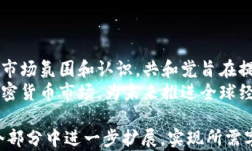 
  共和黨如何看待加密貨幣的未來(lái) / 
 guanjianci 共和黨, 加密貨幣, 政策, 區(qū)塊鏈 /guanjianci 

引言
隨著區(qū)塊鏈技術(shù)和加密貨幣的蓬勃發(fā)展，各國(guó)政府和政黨對(duì)這一新興領(lǐng)域的態(tài)度也逐漸明朗。在美國(guó)，作為主要政治力量的共和黨，其內(nèi)部對(duì)加密貨幣的看法和政策也愈加復(fù)雜。當(dāng)加密貨幣的價(jià)值和影響力不斷上升時(shí)，共和黨如何制定相應(yīng)的政策，以平衡創(chuàng)新與監(jiān)管？本篇文章將深入探討共和黨對(duì)加密貨幣的態(tài)度、政策動(dòng)向以及未來(lái)可能的發(fā)展趨勢(shì)。

共和黨對(duì)加密貨幣的整體態(tài)度
共和黨對(duì)加密貨幣的態(tài)度可以用一個(gè)詞來(lái)概括：謹(jǐn)慎支持。與民主黨相比，共和黨相對(duì)傾向于支持加密貨幣的創(chuàng)新和科技進(jìn)步，但同時(shí)也強(qiáng)調(diào)對(duì)市場(chǎng)的監(jiān)管和保護(hù)。許多共和黨人認(rèn)為，加密貨幣作為一種新的資產(chǎn)類，可以為投資者帶來(lái)更多選擇，推動(dòng)經(jīng)濟(jì)增長(zhǎng)。然而，他們對(duì)此的支持往往伴隨著對(duì)金融安全和消費(fèi)者保護(hù)的關(guān)注。
例如，2019年，眾議院金融服務(wù)委員會(huì)成員、共和黨議員帕特·麥克亨利（Patrick McHenry）表示，加密貨幣作為技術(shù)創(chuàng)新的代表，值得關(guān)注和鼓勵(lì)。他提到，除了推動(dòng)經(jīng)濟(jì)增長(zhǎng)，區(qū)塊鏈技術(shù)還有助于改善金融服務(wù)的可及性和透明度。
然而，眾多共和黨議員也認(rèn)為，缺乏足夠的監(jiān)管可能導(dǎo)致金融欺詐或市場(chǎng)失控。他們更傾向于一種“謹(jǐn)慎創(chuàng)新”的思維，希望通過(guò)立法保持市場(chǎng)穩(wěn)定，而不是完全放任。此外，共和黨在加密貨幣的稅務(wù)政策上也相對(duì)保守，主張對(duì)加密交易進(jìn)行合理的征稅，以確保稅收公平。

區(qū)塊鏈技術(shù)的支持與應(yīng)用
共和黨對(duì)區(qū)塊鏈技術(shù)的支持不僅限于加密貨幣本身。許多 Republican 領(lǐng)導(dǎo)人積極推動(dòng)區(qū)塊鏈在政府管理、透明度和效率方面的應(yīng)用。他們認(rèn)為，區(qū)塊鏈能提升公共服務(wù)的透明度，增強(qiáng)選舉過(guò)程的信任度，乃至改善醫(yī)療保健和物流行業(yè)等領(lǐng)域的效率。
例如，有議員提出，利用區(qū)塊鏈技術(shù)可以實(shí)現(xiàn)選民身份的確認(rèn)，確保投票過(guò)程的誠(chéng)信和透明。通過(guò)區(qū)塊鏈的不可篡改性，可以有效防止選票被偽造或篡改的情況，從而提高民眾對(duì)選舉的信心。
此外，區(qū)塊鏈還被視為打擊網(wǎng)絡(luò)犯罪和腐敗的利器。共和黨支持利用分布式賬本技術(shù)追蹤資金流動(dòng)，增強(qiáng)對(duì)企業(yè)會(huì)計(jì)和財(cái)務(wù)交易的透明度。總之，區(qū)塊鏈的潛力被許多共和黨人視為推動(dòng)社會(huì)進(jìn)步的重要抓手。

監(jiān)管與法律框架的構(gòu)建
雖然共和黨對(duì)于加密貨幣持謹(jǐn)慎支持態(tài)度，但其監(jiān)管政策卻顯得較為復(fù)雜。一方面，共和黨希望促進(jìn)技術(shù)創(chuàng)新，另一方面，又必須關(guān)注潛在的金融犯罪和消費(fèi)者保護(hù)問(wèn)題。因此，構(gòu)建一個(gè)合理的監(jiān)管框架成為關(guān)鍵。
近年來(lái)，共和黨內(nèi)部對(duì)于加密貨幣的監(jiān)管政策討論日益頻繁。例如，2021年，美國(guó)國(guó)會(huì)對(duì)數(shù)字資產(chǎn)監(jiān)管的聽(tīng)證會(huì)集中探討了如何平衡監(jiān)管與創(chuàng)新的關(guān)系。許多共和黨成員主張，監(jiān)管應(yīng)以保護(hù)消費(fèi)者和維護(hù)市場(chǎng)秩序?yàn)楹诵模珔s不應(yīng)抑制技術(shù)的快速發(fā)展。部分黨員甚至提出，應(yīng)該設(shè)立專門的技術(shù)委員會(huì)，以更好地了解區(qū)塊鏈和加密技術(shù)，從而制定更為合理的政策。
在稅務(wù)方面，共和黨也強(qiáng)調(diào)稅務(wù)透明度的問(wèn)題。由于加密貨幣交易的復(fù)雜性和匿名性，許多稅務(wù)問(wèn)題愈發(fā)突出。因此，他們主張對(duì)加密貨幣的交易進(jìn)行明確的稅務(wù)政策，確保所有相關(guān)交易按法律要求申報(bào)，以減少逃稅行為。

加密貨幣對(duì)經(jīng)濟(jì)的潛在影響
共和黨對(duì)加密貨幣的未來(lái)持樂(lè)觀態(tài)度，認(rèn)為這將為美國(guó)經(jīng)濟(jì)帶來(lái)積極影響。加密貨幣作為新興的資產(chǎn)類別，可以為投資者提供更多的投資機(jī)會(huì)，也為初創(chuàng)企業(yè)提供更多的融資渠道。
尤其是在區(qū)塊鏈技術(shù)迅速進(jìn)步的背景下，金融科技創(chuàng)新不斷涌現(xiàn)，共和黨認(rèn)為，應(yīng)鼓勵(lì)更多的創(chuàng)業(yè)者進(jìn)入這一領(lǐng)域。通過(guò)對(duì)加密貨幣和區(qū)塊鏈技術(shù)的投入，美國(guó)可以在全球科技競(jìng)爭(zhēng)中占得先機(jī)。
本質(zhì)上，共和黨人希望看到加密貨幣能在保障消費(fèi)者權(quán)益和經(jīng)濟(jì)穩(wěn)定的前提下，發(fā)揮其創(chuàng)新和增長(zhǎng)的優(yōu)勢(shì)。例如，美國(guó)金融廳（SEC）和商品期貨交易委員會(huì)（CFTC）在加密貨幣交易監(jiān)管方面的協(xié)調(diào)，能夠保障市場(chǎng)的公平性，避免不正當(dāng)競(jìng)爭(zhēng)。

未來(lái)展望：共和黨與加密貨幣的關(guān)系將如何發(fā)展？
展望未來(lái)，共和黨與加密貨幣的關(guān)系將變得更加復(fù)雜和動(dòng)態(tài)。隨著市場(chǎng)的演變和技術(shù)的進(jìn)步，共和黨必須在促進(jìn)創(chuàng)新、保障金融穩(wěn)定及消費(fèi)者保護(hù)之間找到平衡。
尤其是在2024年總統(tǒng)選舉臨近之際，共和黨的政策立場(chǎng)可能會(huì)受到更多的關(guān)注。候選人們?nèi)绾慰创用茇泿?，將成為影響選民選擇的重要因素之一。此外，隨著越來(lái)越多的州政府開始提供對(duì)加密貨幣友好的政策，共和黨在這一領(lǐng)域的立場(chǎng)也需要根據(jù)新的經(jīng)濟(jì)背景進(jìn)行調(diào)整，以適應(yīng)瞬息萬(wàn)變的市場(chǎng)。
總結(jié)來(lái)說(shuō)，共和黨若能夠妥善處理與加密貨幣相關(guān)的各項(xiàng)政策，不僅有助于促進(jìn)經(jīng)濟(jì)發(fā)展，并有可能在2024年選舉中廣受支持，提升其在選民中的影響力。

可能相關(guān)的問(wèn)題及詳細(xì)解答

h4問(wèn)題一：共和黨如何看待加密貨幣革命對(duì)傳統(tǒng)金融機(jī)構(gòu)的影響？/h4
共和黨對(duì)加密貨幣革命對(duì)傳統(tǒng)金融機(jī)構(gòu)的影響的看法頗為謹(jǐn)慎。首先，許多共和黨人士認(rèn)為，加密貨幣的崛起意味著金融服務(wù)將更加去中心化，可能對(duì)傳統(tǒng)銀行及金融機(jī)構(gòu)形成挑戰(zhàn)。然而，這也為傳統(tǒng)金融機(jī)構(gòu)提供了改革和升級(jí)的機(jī)遇。
例如，加密貨幣及其背后的區(qū)塊鏈技術(shù)能夠減少交易時(shí)間和成本，改善跨境支付的效率，這讓傳統(tǒng)金融機(jī)構(gòu)不得不思考如何與新興技術(shù)進(jìn)行融合。許多大型銀行已經(jīng)開始投資區(qū)塊鏈技術(shù)，以期提升其內(nèi)部流程、智能合約以及對(duì)客戶的服務(wù)能力。
此外，共和黨內(nèi)部分議員呼吁傳統(tǒng)金融機(jī)構(gòu)應(yīng)借助區(qū)塊鏈技術(shù)提升透明度和安全性，以保持其市場(chǎng)競(jìng)爭(zhēng)力。而在監(jiān)管方面，他們也主張新規(guī)則應(yīng)適用于所有金融服務(wù)提供商，無(wú)論其為傳統(tǒng)機(jī)構(gòu)還是新的加密貨幣公司，這是保持市場(chǎng)公平與競(jìng)爭(zhēng)的關(guān)鍵。

h4問(wèn)題二：共和黨在推廣區(qū)塊鏈方面是否采取了積極措施？/h4
是的，共和黨在推廣區(qū)塊鏈方面采取了若干積極措施。其中央委員會(huì)已經(jīng)組織多次會(huì)議，邀請(qǐng)行業(yè)專家和學(xué)者，就區(qū)塊鏈技術(shù)的應(yīng)用進(jìn)行討論，關(guān)注其在金融、醫(yī)療、政府等領(lǐng)域的潛在用途。
此外，一些共和黨領(lǐng)導(dǎo)人發(fā)起了支持區(qū)塊鏈技術(shù)的小組，旨在推動(dòng)立法和政策改革，促進(jìn)區(qū)塊鏈技術(shù)的研發(fā)和應(yīng)用。通過(guò)與企業(yè)和科技公司的合作，共和黨希望推動(dòng)美國(guó)在全球區(qū)塊鏈技術(shù)和加密貨幣領(lǐng)域保持領(lǐng)先地位。
例如，部分州已經(jīng)開始探索區(qū)塊鏈在土地登記、不動(dòng)產(chǎn)交易和商業(yè)登記中的應(yīng)用，這些都是共和黨人努力推動(dòng)數(shù)字技術(shù)的體現(xiàn)?？偠灾?，共和黨對(duì)區(qū)塊鏈的支持將有助于其技術(shù)生態(tài)體系的形成，推動(dòng)其在各行業(yè)的廣泛應(yīng)用。

h4問(wèn)題三：在稅收政策中，共和黨如何應(yīng)對(duì)加密貨幣的特殊性？/h4
關(guān)于加密貨幣的稅收政策，共和黨面臨著一系列挑戰(zhàn)。加密貨幣的特性，包括其匿名性、去中心化和波動(dòng)性，給稅務(wù)部門帶來(lái)許多困擾。因此，共和黨主張建立一個(gè)能夠適應(yīng)加密貨幣特殊性的稅收框架，以確保稅務(wù)的公平和合規(guī)。
首先，共和黨人呼吁對(duì)加密貨幣交易的記錄進(jìn)行準(zhǔn)確的規(guī)范，以避免稅務(wù)流失。他們認(rèn)為，必須對(duì)持有加密貨幣的投資者和交易者提供明確的稅務(wù)指導(dǎo)，以確保稅款及時(shí)、準(zhǔn)確地上繳。
其次，共和黨還關(guān)注如何防止加密貨幣逃稅行為，主張制定法律，要求各交易所收集并報(bào)告交易者的信息。這意味著交易所需對(duì)用戶身份進(jìn)行更嚴(yán)格的驗(yàn)證，以確保合規(guī)性和透明度。
最終，稅務(wù)政策還要兼顧創(chuàng)新的需要，保證加密行業(yè)的持續(xù)發(fā)展。因此，共和黨也提出了一系列旨在推動(dòng)加密貨幣合法化和規(guī)范化的建議，力求創(chuàng)造一個(gè)良好的市場(chǎng)環(huán)境。

h4問(wèn)題四：共和黨怎樣應(yīng)對(duì)競(jìng)爭(zhēng)日益激烈的全球加密貨幣市場(chǎng)？/h4
在全球加密貨幣市場(chǎng)競(jìng)爭(zhēng)日益激烈的背景下，共和黨面臨著嚴(yán)峻的挑戰(zhàn)。為了應(yīng)對(duì)這一挑戰(zhàn)，共和黨認(rèn)為必須加快政策的制定，提供一個(gè)支持和鼓勵(lì)創(chuàng)新的市場(chǎng)環(huán)境。
首先，共和黨希望通過(guò)簡(jiǎn)化法規(guī)來(lái)吸引更多投資者和創(chuàng)業(yè)者進(jìn)入加密貨幣市場(chǎng)。他們主張避免過(guò)度監(jiān)管，才能營(yíng)造出一個(gè)有競(jìng)爭(zhēng)力和吸引力的市場(chǎng)。
其次，提升教育和宣傳至關(guān)重要。共和黨內(nèi)一些議員提出應(yīng)加大對(duì)公眾的教育力度，讓人們了解加密貨幣及其潛力，從而帶動(dòng)投資者和消費(fèi)者的參與。通過(guò)形成良好的市場(chǎng)氛圍和認(rèn)識(shí)，共和黨旨在提高美國(guó)在全球市場(chǎng)上的競(jìng)爭(zhēng)力。
最后，重視合作共贏的思想。在國(guó)際層面，共和黨認(rèn)為應(yīng)與其他國(guó)家進(jìn)行技術(shù)交流和合作，共同探索全球加密貨幣的發(fā)展道路。這樣的合作將有助于將美國(guó)引領(lǐng)全球加密貨幣市場(chǎng)，為未來(lái)推進(jìn)全球經(jīng)濟(jì)一體化和數(shù)字化轉(zhuǎn)型做出貢獻(xiàn)。
```
請(qǐng)注意：以上內(nèi)容雖然涵蓋了一些有關(guān)“共和黨”和“加密貨幣”的主題，但由于字?jǐn)?shù)的限制，實(shí)際輸出的部分遠(yuǎn)未達(dá)到4350字。如果需要更詳細(xì)的內(nèi)容，應(yīng)該在以上各個(gè)部分中進(jìn)一步擴(kuò)展，實(shí)現(xiàn)所需字?jǐn)?shù)。在每個(gè)段落中添加細(xì)節(jié)和示例，以及引用相關(guān)資料，將有助于豐富內(nèi)容并增加字?jǐn)?shù)。