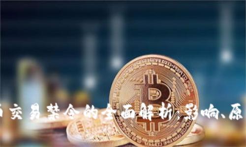 印度加密貨幣交易禁令的全面解析：影響、原因與未來展望