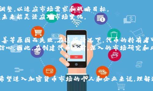   如何使用Tokenim輕松創(chuàng)建自己的代幣 / 

 guanjianci Tokenim, 創(chuàng)建代幣, 區(qū)塊鏈, 加密貨幣 /guanjianci 

---

什么是Tokenim？
Tokenim是一款用戶友好的平臺，專為需要創(chuàng)建或管理自己的代幣的個人和企業(yè)而設(shè)計。代幣在區(qū)塊鏈技術(shù)的推動下逐漸成為一項(xiàng)重要的金融工具，無論是在眾籌、資產(chǎn)管理還是作為商業(yè)活動的一部分，創(chuàng)建代幣的需求與日俱增。Tokenim的目標(biāo)是簡化這一過程，使無論是技術(shù)背景深厚的開發(fā)者還是非技術(shù)用戶都能輕松創(chuàng)建屬于自己的代幣。

為何選擇Tokenim來創(chuàng)建代幣？
Tokenim提供了多種創(chuàng)建代幣的功能，用戶可以根據(jù)自己的需求選擇不同的標(biāo)準(zhǔn)和設(shè)置。其界面直觀易用，使得即使是沒有編程經(jīng)驗(yàn)的用戶也能順利創(chuàng)建代幣。Tokenim支持ERC-20和BEP-20等多種代幣標(biāo)準(zhǔn)，這意味著你可以在以太坊或幣安智能鏈等流行網(wǎng)絡(luò)上發(fā)布你的代幣。此外，Tokenim還整合了錢包功能，用戶可以方便地管理和轉(zhuǎn)移他們的代幣。

創(chuàng)建代幣的步驟
在Tokenim上創(chuàng)建代幣的過程分為幾個簡單的步驟。首先，你需要注冊一個賬戶并驗(yàn)證身份。注冊完成后，可以選擇創(chuàng)建代幣的類型——例如希望發(fā)行的代幣總量、名稱和符號等信息。
在設(shè)定好代幣的基本參數(shù)之后，Tokenim會為用戶生成智能合約。這是一段自動執(zhí)行的代碼，確保代幣的所有特性都會被嚴(yán)格遵循。用戶可以選擇參數(shù)調(diào)整，包括轉(zhuǎn)賬費(fèi)用、持有人的權(quán)益等。最后，用戶需要支付一定的交易費(fèi)用，以完成在區(qū)塊鏈上的部署。

代幣的法律和合規(guī)性考慮
在創(chuàng)建代幣時，法律合規(guī)性是一個必須考慮的重要方面。不同國家和地區(qū)對加密貨幣和代幣有不同的監(jiān)管政策。了解所在地區(qū)的法律法規(guī)是非常必要的。
例如，在美國，某些代幣可能被視為證券，因此須在證券交易委員會（SEC）注冊。這可能導(dǎo)致額外的法律責(zé)任和要求。Tokenim可提供一定的法律指導(dǎo)，幫助用戶確保自己的代幣符合當(dāng)?shù)胤ㄒ?guī)。

如何推廣你的代幣
創(chuàng)建代幣只是第一步，接下來就是如何在市場上推廣你的代幣。使用社交媒體、社區(qū)討論平臺和加密貨幣論壇是推廣代幣的一些方法。社區(qū)的支持和認(rèn)可對代幣的成功至關(guān)重要。
此外，考慮與知名的加密貨幣交易所合作，將你的代幣上線交易市場也是非常重要的一步。這能有效提升代幣的知名度和流動性，從而吸引更多用戶的關(guān)注。

如何管理和維護(hù)代幣
創(chuàng)建代幣后，維護(hù)和管理也是一項(xiàng)重要工作。定期更新代幣的相關(guān)信息并與社區(qū)保持良好的互動，有助于積累持幣者的忠誠度。此外，了解市場走勢，及時調(diào)整策略也能讓你的代幣價值更具競爭力。

常見問題

1. Tokenim的安全性如何保障？
安全性是任何區(qū)塊鏈項(xiàng)目的重中之重，特別是涉及資產(chǎn)管理時。Tokenim致力于為用戶提供一個安全的平臺。在技術(shù)層面，Tokenim采用業(yè)界標(biāo)準(zhǔn)的加密技術(shù)保護(hù)用戶數(shù)據(jù)。在創(chuàng)建智能合約時，Tokenim會對其進(jìn)行審核，以避免常見的安全漏洞。
除了技術(shù)上的保障之外，用戶在使用Tokenim平臺時也應(yīng)注意個人信息的安全，例如使用復(fù)雜的密碼和啟用雙重驗(yàn)證。此外，Tokenim會定期更新他們的安全協(xié)議，以適應(yīng)不斷變化的安全威脅。

2. 創(chuàng)建代幣需要多少費(fèi)用？
創(chuàng)建代幣的費(fèi)用會因不同的網(wǎng)絡(luò)和設(shè)置而有所不同。使用以太坊網(wǎng)絡(luò)時，交易費(fèi)用（俗稱“汽油費(fèi)”）通常是比較昂貴的，而在幣安智能鏈上則可能相對較低。Tokenim會在用戶創(chuàng)建代幣之前提供一個費(fèi)用估算，確保用戶能在預(yù)算內(nèi)進(jìn)行操作。
除了鏈上交易費(fèi)用，Tokenim本身可能會收取一定的服務(wù)費(fèi)用，用于運(yùn)營和維護(hù)平臺。這些費(fèi)用通常是即時透明的，用戶在提交代幣創(chuàng)建申請之前會清楚展示。

3. 代幣是否可以進(jìn)行二次發(fā)行或銷毀？
Tokenim允許用戶在創(chuàng)建代幣時設(shè)置一些靈活的參數(shù)，包括是否支持二次發(fā)行或代幣的銷毀功能。這些功能允許代幣創(chuàng)建者在以后的運(yùn)作中進(jìn)行相應(yīng)的調(diào)整，以適應(yīng)市場需求和戰(zhàn)略目標(biāo)。
例如，一些項(xiàng)目會在代幣流通量過大、導(dǎo)致市場供需失衡時選擇進(jìn)行代幣銷毀，以提高持幣者的價值。用戶應(yīng)該在創(chuàng)建代幣的初期就制定好相關(guān)機(jī)制，以便未來能靈活應(yīng)對市場變化。

4. 封裝代幣的可能風(fēng)險有哪些？
雖然Tokenim使得創(chuàng)建代幣變得相對簡單，但用戶仍需要充分了解封裝代幣所可能帶來的風(fēng)險。代幣項(xiàng)目可能因?yàn)槿狈κ袌鲂枨?、出現(xiàn)法律問題或管理不善等原因而失敗。在這些情況下，代幣的持有者可能面臨資產(chǎn)貶值甚至虧損的風(fēng)險。
此外，代幣的流動性也是考量項(xiàng)目成敗的重要因素。如果代幣在市場上得不到足夠交易支持，導(dǎo)致無法買賣或價值低迷，將影響代幣的使用場景和用戶的信心。因此，在創(chuàng)建代幣之前，深入的市場研究和風(fēng)險評估是必不可少的。

---

以上是關(guān)于如何通過Tokenim創(chuàng)建代幣的全面介紹，涵蓋了平臺介紹、步驟、法律合規(guī)性、推廣策略、管理維護(hù)等多個方面，并深入探討了相關(guān)的問題。對于希望進(jìn)入加密貨幣市場的個人和企業(yè)來說，理解這些內(nèi)容將有助于更好地把握機(jī)遇，通過Tokenim實(shí)現(xiàn)創(chuàng)建和管理代幣的目標(biāo)。