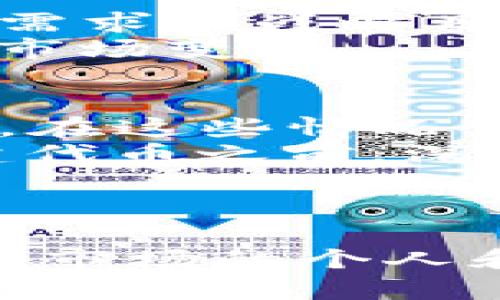   如何使用Tokenim輕松創(chuàng)建自己的代幣 / 

 guanjianci Tokenim, 創(chuàng)建代幣, 區(qū)塊鏈, 加密貨幣 /guanjianci 

---

什么是Tokenim？
Tokenim是一款用戶友好的平臺，專為需要創(chuàng)建或管理自己的代幣的個人和企業(yè)而設(shè)計。代幣在區(qū)塊鏈技術(shù)的推動下逐漸成為一項(xiàng)重要的金融工具，無論是在眾籌、資產(chǎn)管理還是作為商業(yè)活動的一部分，創(chuàng)建代幣的需求與日俱增。Tokenim的目標(biāo)是簡化這一過程，使無論是技術(shù)背景深厚的開發(fā)者還是非技術(shù)用戶都能輕松創(chuàng)建屬于自己的代幣。

為何選擇Tokenim來創(chuàng)建代幣？
Tokenim提供了多種創(chuàng)建代幣的功能，用戶可以根據(jù)自己的需求選擇不同的標(biāo)準(zhǔn)和設(shè)置。其界面直觀易用，使得即使是沒有編程經(jīng)驗(yàn)的用戶也能順利創(chuàng)建代幣。Tokenim支持ERC-20和BEP-20等多種代幣標(biāo)準(zhǔn)，這意味著你可以在以太坊或幣安智能鏈等流行網(wǎng)絡(luò)上發(fā)布你的代幣。此外，Tokenim還整合了錢包功能，用戶可以方便地管理和轉(zhuǎn)移他們的代幣。

創(chuàng)建代幣的步驟
在Tokenim上創(chuàng)建代幣的過程分為幾個簡單的步驟。首先，你需要注冊一個賬戶并驗(yàn)證身份。注冊完成后，可以選擇創(chuàng)建代幣的類型——例如希望發(fā)行的代幣總量、名稱和符號等信息。
在設(shè)定好代幣的基本參數(shù)之后，Tokenim會為用戶生成智能合約。這是一段自動執(zhí)行的代碼，確保代幣的所有特性都會被嚴(yán)格遵循。用戶可以選擇參數(shù)調(diào)整，包括轉(zhuǎn)賬費(fèi)用、持有人的權(quán)益等。最后，用戶需要支付一定的交易費(fèi)用，以完成在區(qū)塊鏈上的部署。

代幣的法律和合規(guī)性考慮
在創(chuàng)建代幣時，法律合規(guī)性是一個必須考慮的重要方面。不同國家和地區(qū)對加密貨幣和代幣有不同的監(jiān)管政策。了解所在地區(qū)的法律法規(guī)是非常必要的。
例如，在美國，某些代幣可能被視為證券，因此須在證券交易委員會（SEC）注冊。這可能導(dǎo)致額外的法律責(zé)任和要求。Tokenim可提供一定的法律指導(dǎo)，幫助用戶確保自己的代幣符合當(dāng)?shù)胤ㄒ?guī)。

如何推廣你的代幣
創(chuàng)建代幣只是第一步，接下來就是如何在市場上推廣你的代幣。使用社交媒體、社區(qū)討論平臺和加密貨幣論壇是推廣代幣的一些方法。社區(qū)的支持和認(rèn)可對代幣的成功至關(guān)重要。
此外，考慮與知名的加密貨幣交易所合作，將你的代幣上線交易市場也是非常重要的一步。這能有效提升代幣的知名度和流動性，從而吸引更多用戶的關(guān)注。

如何管理和維護(hù)代幣
創(chuàng)建代幣后，維護(hù)和管理也是一項(xiàng)重要工作。定期更新代幣的相關(guān)信息并與社區(qū)保持良好的互動，有助于積累持幣者的忠誠度。此外，了解市場走勢，及時調(diào)整策略也能讓你的代幣價值更具競爭力。

常見問題

1. Tokenim的安全性如何保障？
安全性是任何區(qū)塊鏈項(xiàng)目的重中之重，特別是涉及資產(chǎn)管理時。Tokenim致力于為用戶提供一個安全的平臺。在技術(shù)層面，Tokenim采用業(yè)界標(biāo)準(zhǔn)的加密技術(shù)保護(hù)用戶數(shù)據(jù)。在創(chuàng)建智能合約時，Tokenim會對其進(jìn)行審核，以避免常見的安全漏洞。
除了技術(shù)上的保障之外，用戶在使用Tokenim平臺時也應(yīng)注意個人信息的安全，例如使用復(fù)雜的密碼和啟用雙重驗(yàn)證。此外，Tokenim會定期更新他們的安全協(xié)議，以適應(yīng)不斷變化的安全威脅。

2. 創(chuàng)建代幣需要多少費(fèi)用？
創(chuàng)建代幣的費(fèi)用會因不同的網(wǎng)絡(luò)和設(shè)置而有所不同。使用以太坊網(wǎng)絡(luò)時，交易費(fèi)用（俗稱“汽油費(fèi)”）通常是比較昂貴的，而在幣安智能鏈上則可能相對較低。Tokenim會在用戶創(chuàng)建代幣之前提供一個費(fèi)用估算，確保用戶能在預(yù)算內(nèi)進(jìn)行操作。
除了鏈上交易費(fèi)用，Tokenim本身可能會收取一定的服務(wù)費(fèi)用，用于運(yùn)營和維護(hù)平臺。這些費(fèi)用通常是即時透明的，用戶在提交代幣創(chuàng)建申請之前會清楚展示。

3. 代幣是否可以進(jìn)行二次發(fā)行或銷毀？
Tokenim允許用戶在創(chuàng)建代幣時設(shè)置一些靈活的參數(shù)，包括是否支持二次發(fā)行或代幣的銷毀功能。這些功能允許代幣創(chuàng)建者在以后的運(yùn)作中進(jìn)行相應(yīng)的調(diào)整，以適應(yīng)市場需求和戰(zhàn)略目標(biāo)。
例如，一些項(xiàng)目會在代幣流通量過大、導(dǎo)致市場供需失衡時選擇進(jìn)行代幣銷毀，以提高持幣者的價值。用戶應(yīng)該在創(chuàng)建代幣的初期就制定好相關(guān)機(jī)制，以便未來能靈活應(yīng)對市場變化。

4. 封裝代幣的可能風(fēng)險有哪些？
雖然Tokenim使得創(chuàng)建代幣變得相對簡單，但用戶仍需要充分了解封裝代幣所可能帶來的風(fēng)險。代幣項(xiàng)目可能因?yàn)槿狈κ袌鲂枨?、出現(xiàn)法律問題或管理不善等原因而失敗。在這些情況下，代幣的持有者可能面臨資產(chǎn)貶值甚至虧損的風(fēng)險。
此外，代幣的流動性也是考量項(xiàng)目成敗的重要因素。如果代幣在市場上得不到足夠交易支持，導(dǎo)致無法買賣或價值低迷，將影響代幣的使用場景和用戶的信心。因此，在創(chuàng)建代幣之前，深入的市場研究和風(fēng)險評估是必不可少的。

---

以上是關(guān)于如何通過Tokenim創(chuàng)建代幣的全面介紹，涵蓋了平臺介紹、步驟、法律合規(guī)性、推廣策略、管理維護(hù)等多個方面，并深入探討了相關(guān)的問題。對于希望進(jìn)入加密貨幣市場的個人和企業(yè)來說，理解這些內(nèi)容將有助于更好地把握機(jī)遇，通過Tokenim實(shí)現(xiàn)創(chuàng)建和管理代幣的目標(biāo)。