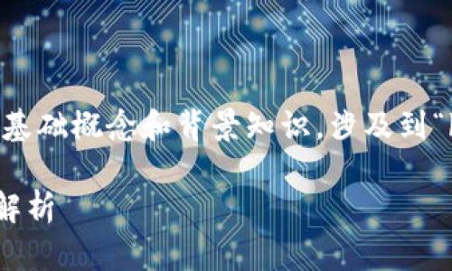 在回答這個(gè)問題之前，我們需要首先明確一些基礎(chǔ)概念和背景知識(shí)，涉及到“bxm數(shù)字貨幣”和“加密貨幣”的定義及其關(guān)系。

### BXM數(shù)字貨幣與加密貨幣的關(guān)系深度解析