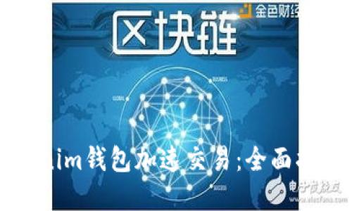 如何使用Tokenim錢包加速交易：全面指南與最佳實踐