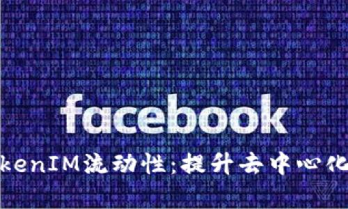 如何有效管理TokenIM流動(dòng)性：提升去中心化金融的投資體驗(yàn)