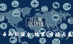 打擊加密貨幣的新消息：