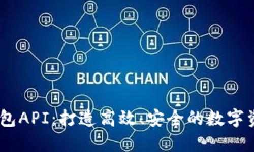  Tokenim錢包API：打造高效、安全的數(shù)字資產(chǎn)管理工具