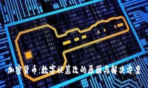 加密貨幣：數(shù)字被篡改的原因與解決方案