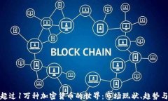 探索超過1萬種加密貨幣的