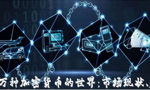 
探索超過1萬種加密貨幣的世界：市場現(xiàn)狀、趨勢與挑戰(zhàn)