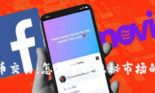 場(chǎng)外加密貨幣交易：怎樣掌握隱秘市場(chǎng)的機(jī)遇與風(fēng)險(xiǎn)